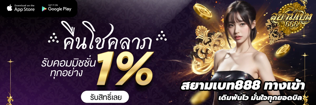 สยามเบท888 ทางเข้า