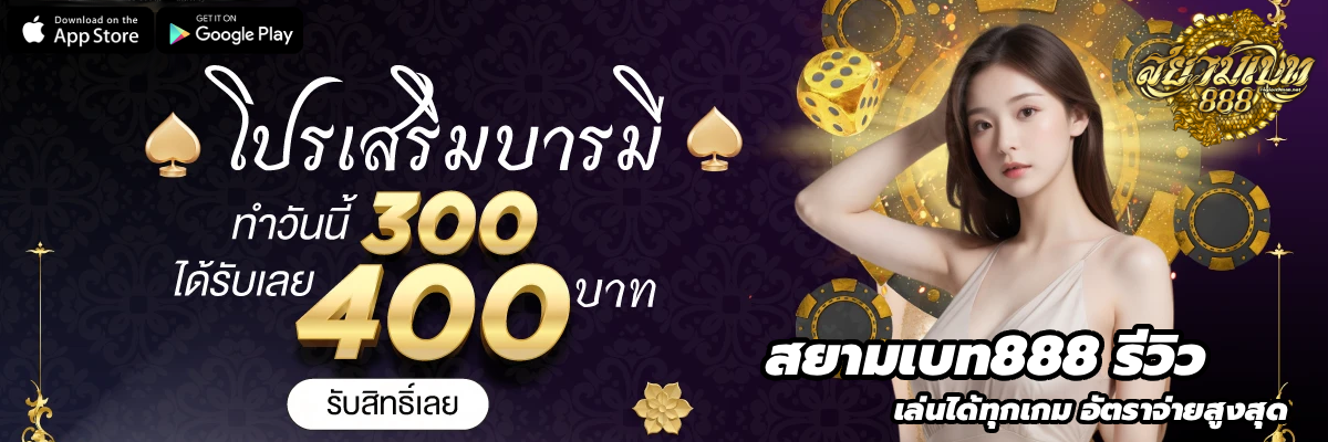 สยามเบท888 รีวิว