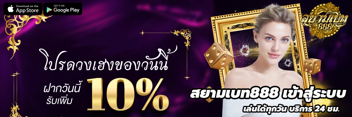 สยามเบท888 เข้าสู่ระบบ